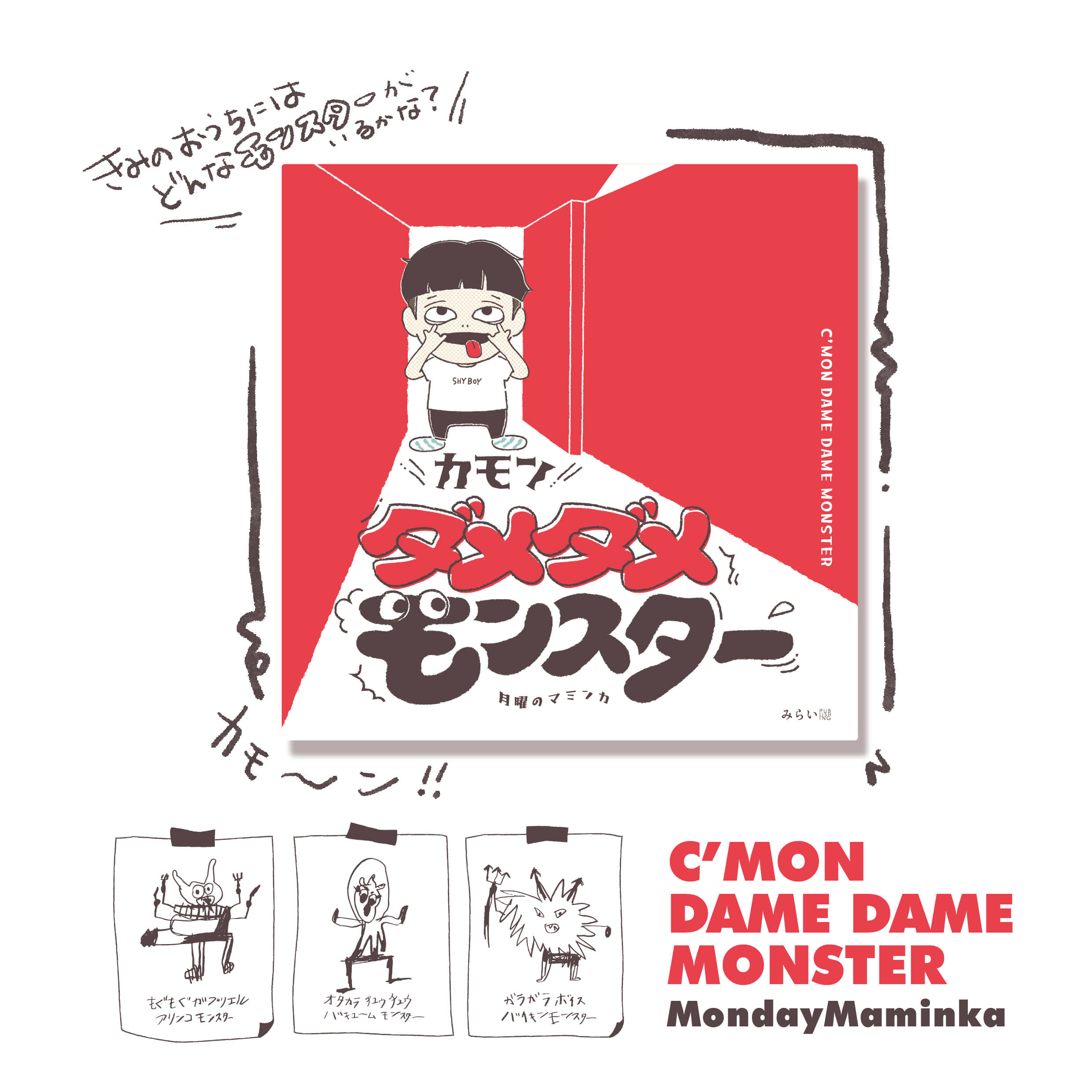 月曜のマミンカ作品8